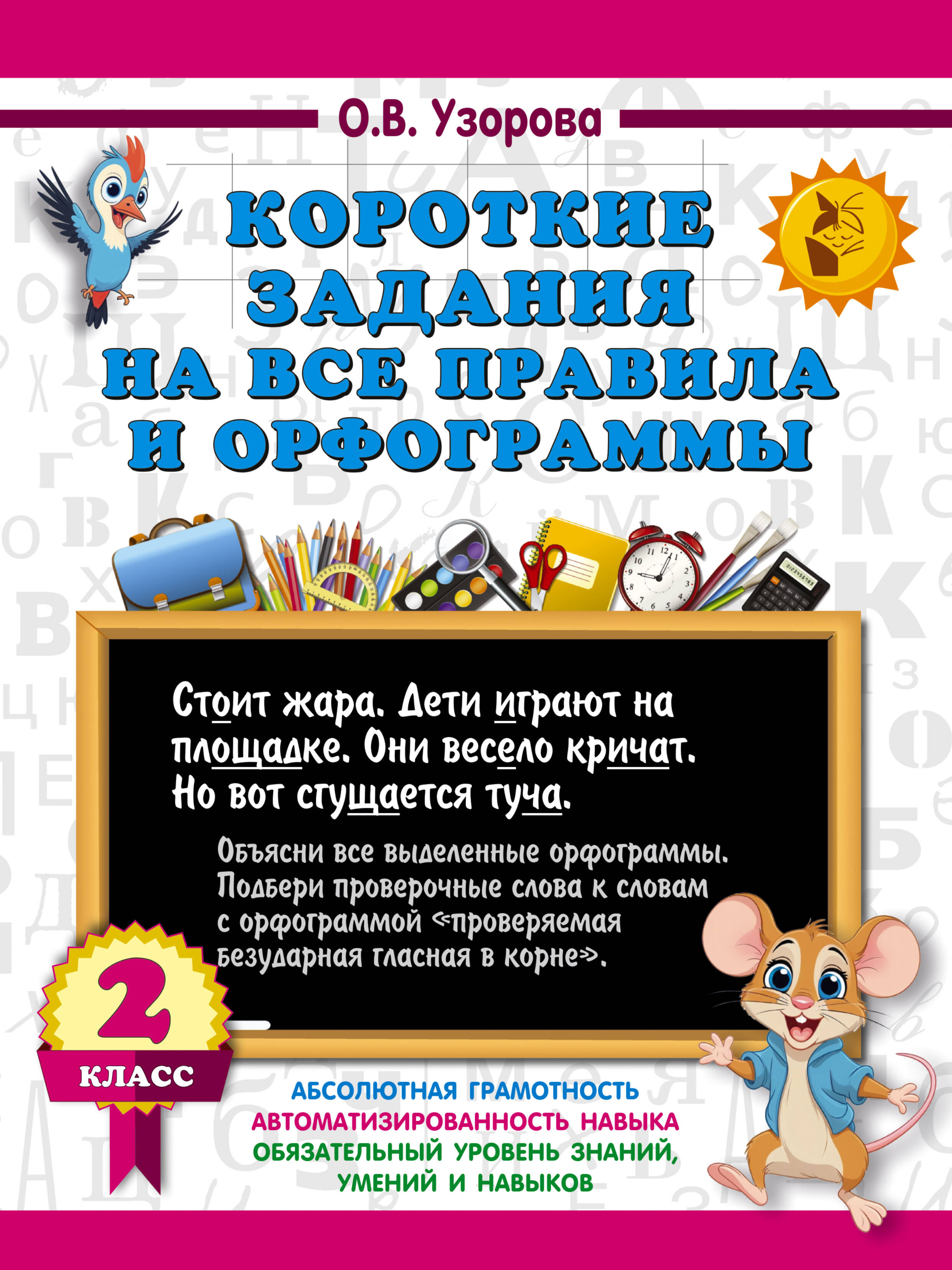 Короткие задания на все правила и орфограммы 2 класс Читай-город