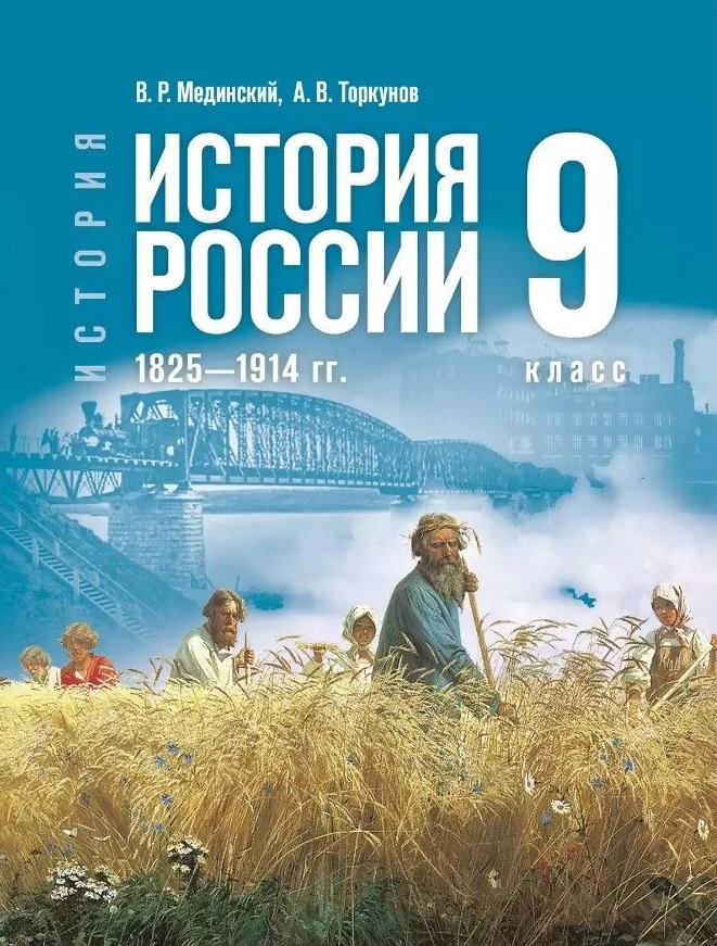 История. История России. 1825-1914 гг. 9 класс. Учебник Читай-город