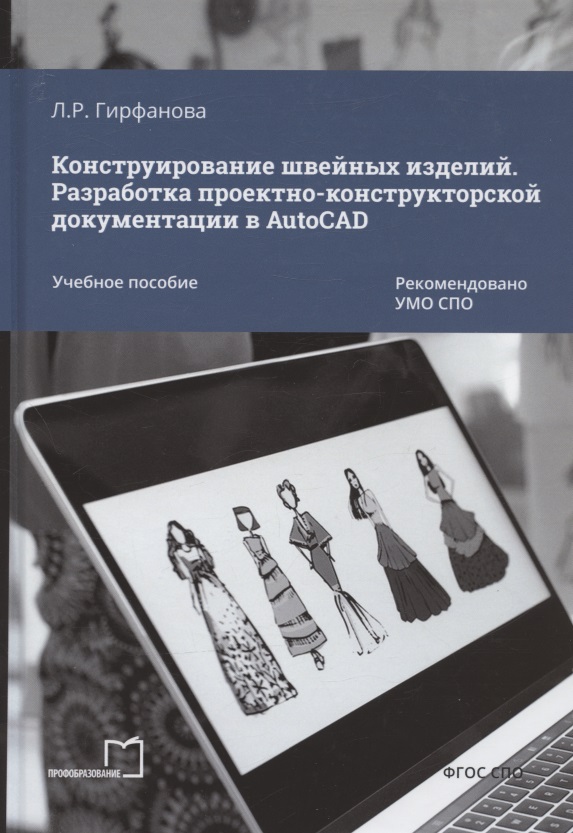 Конструирование швейных изделий. Разработка проектно-конструкторской документации в AutoCAD. Учебное пособие Читай-город