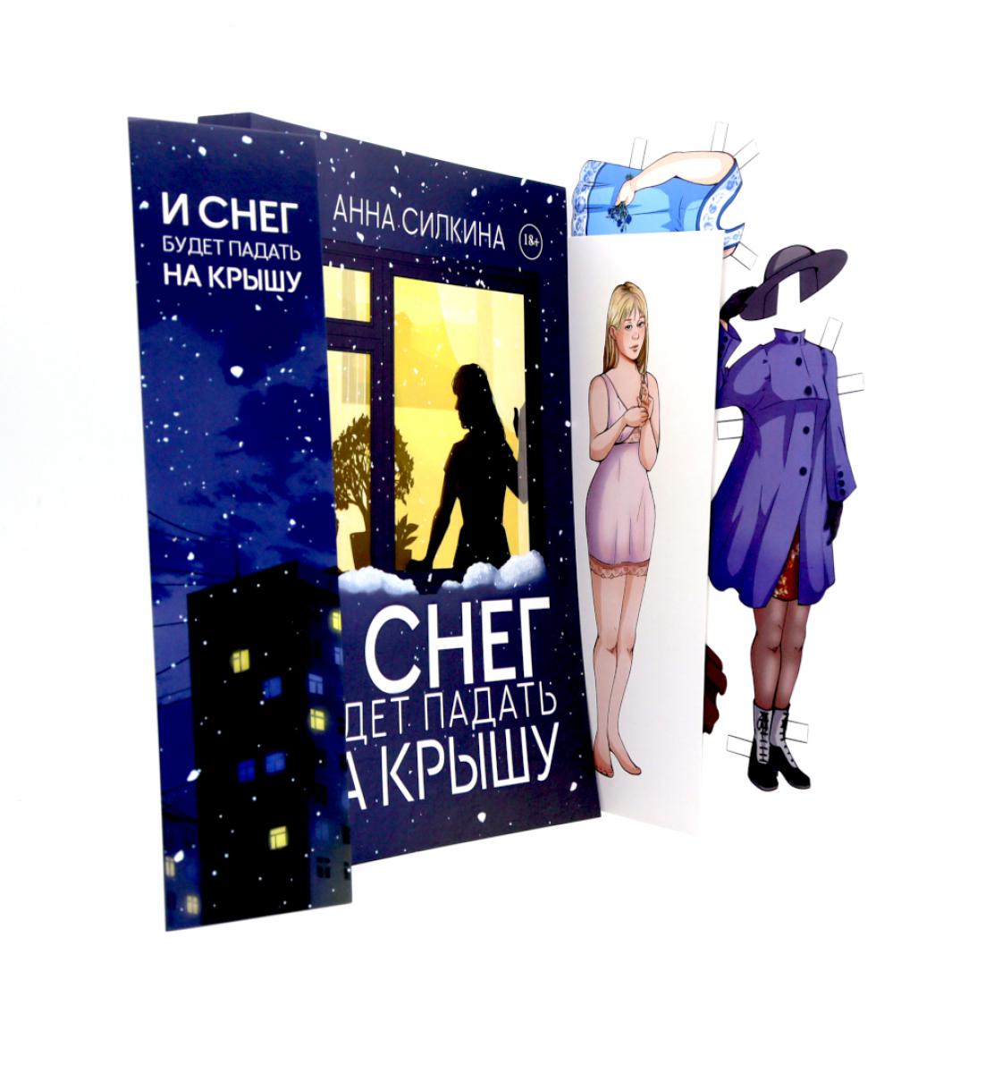 И снег будет падать на крышу + закладка и бумажная кукла в подарок Читай-город