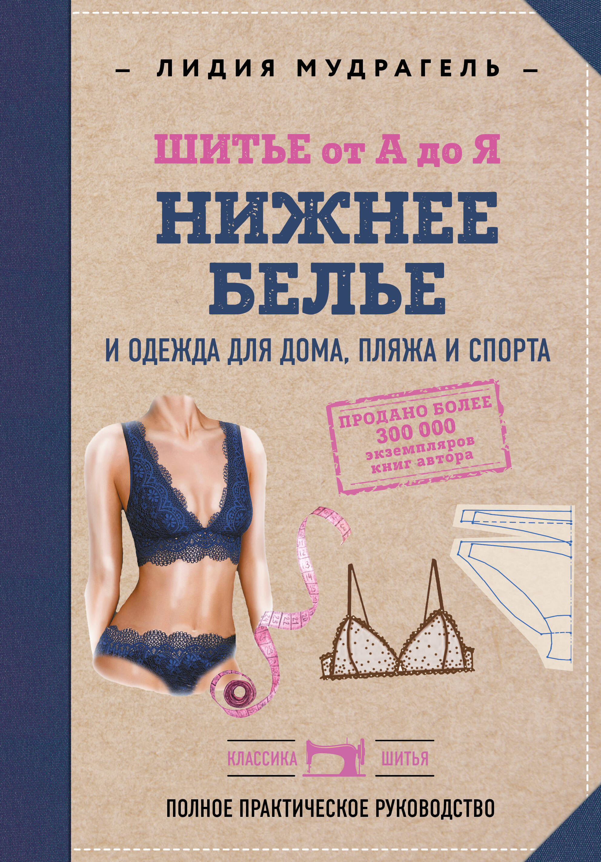 Шитье от А до Я. НИЖНЕЕ БЕЛЬЕ, одежда для дома, пляжа и спорта Читай-город
