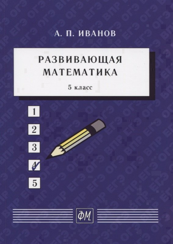 Развивающая математика. 5 класс. Учебное пособие Читай-город