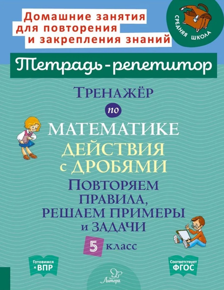 Тренажёр по математике: Действия с дробями. Повторяем правила, решаем примеры и задачи. 5 класс Читай-город