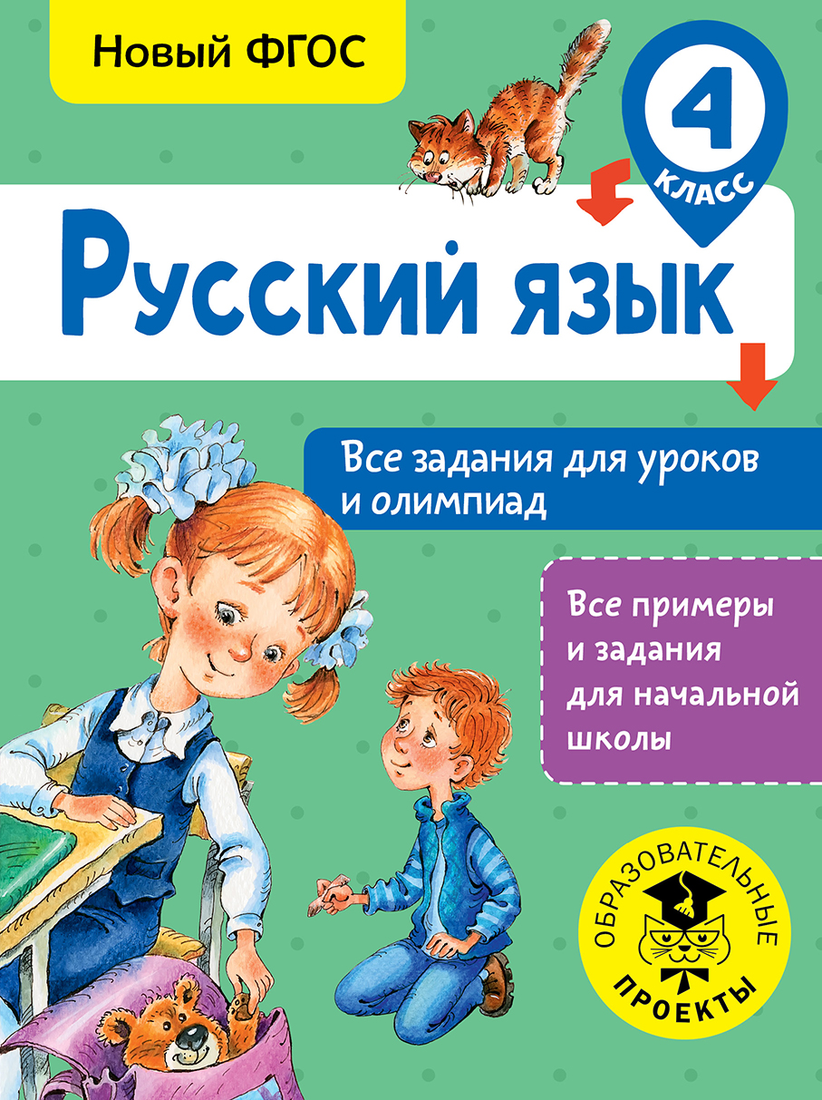 Русский язык. Все задания для уроков и олимпиад. 4 класс Читай-город