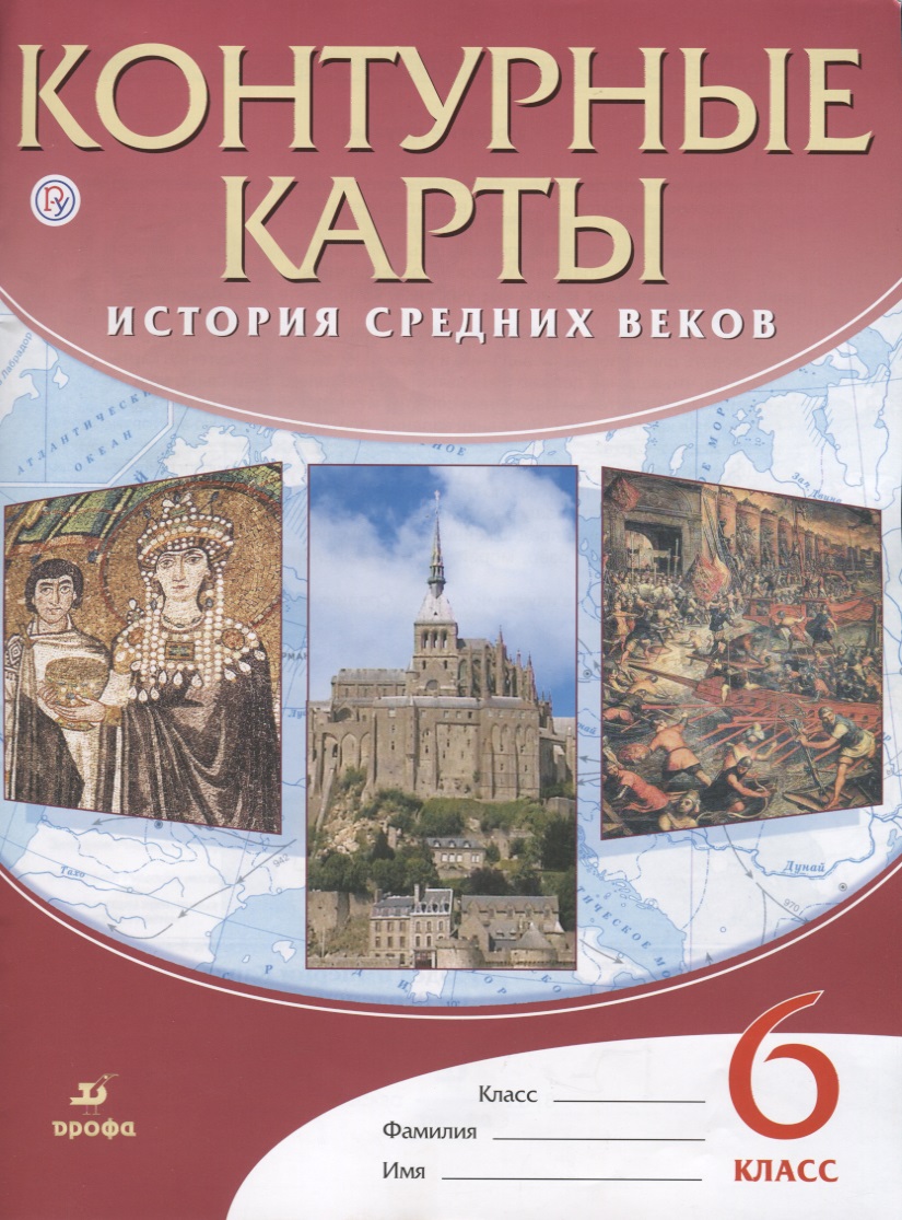 Контурные карты История Средних веков. 6 класс Читай-город