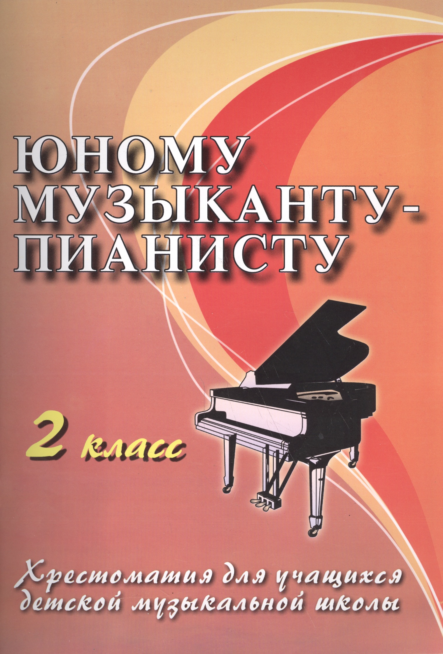 Юному музыканту-пианисту : хрестоматия для учащихся детской музыкальной школы : 2 класс : учебно-методическое пособие Читай-город