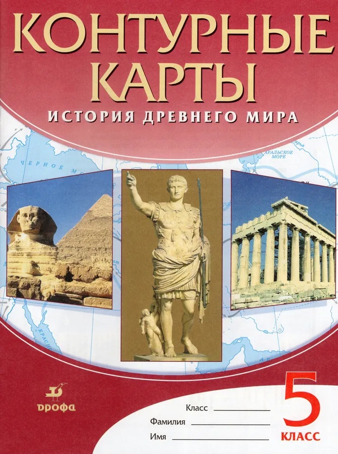 История Древнего мира. 5 класс. Контурные карты Читай-город