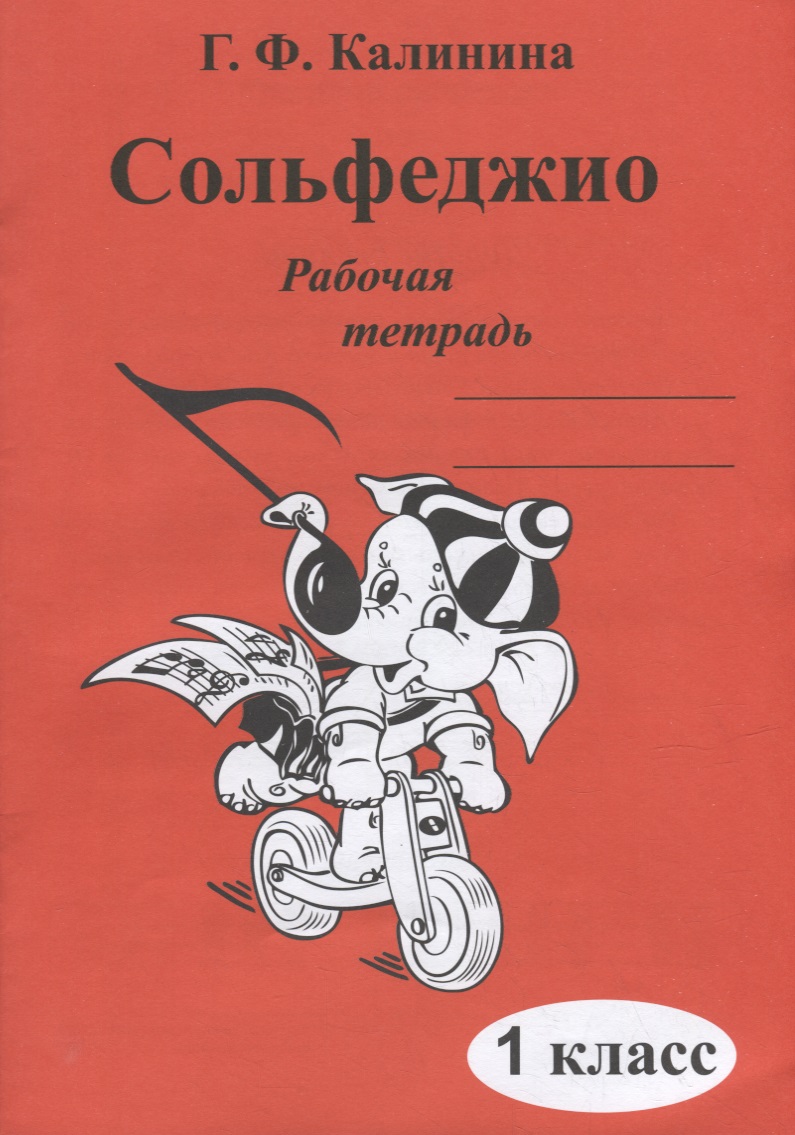 Сольфеджио. Рабочая тетрадь. 1 класс Читай-город