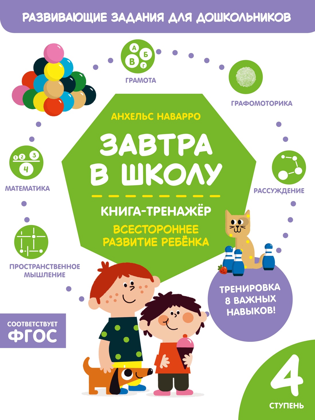 Завтра в школу. Книга-тренажер. Четвертая ступень Читай-город