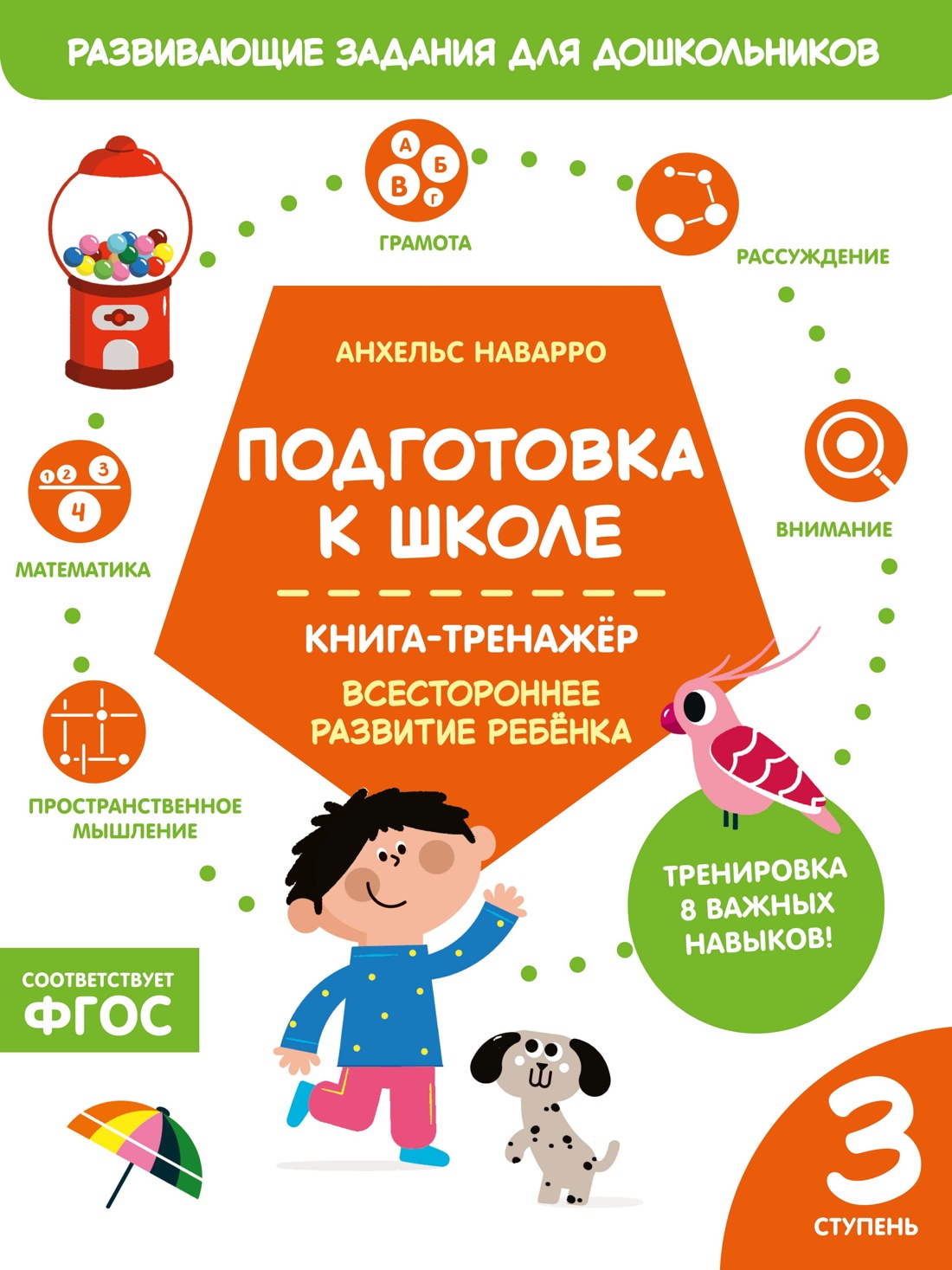 Подготовка к школе. Книга-тренажер. Третья ступень Читай-город