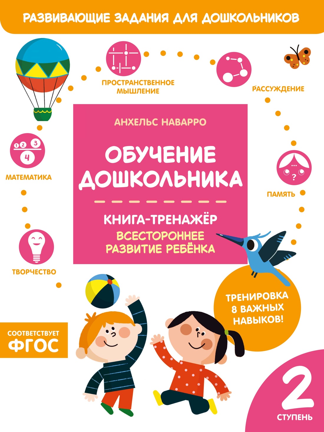 Обучение дошкольника. Книга-тренажер. Вторая ступень Читай-город