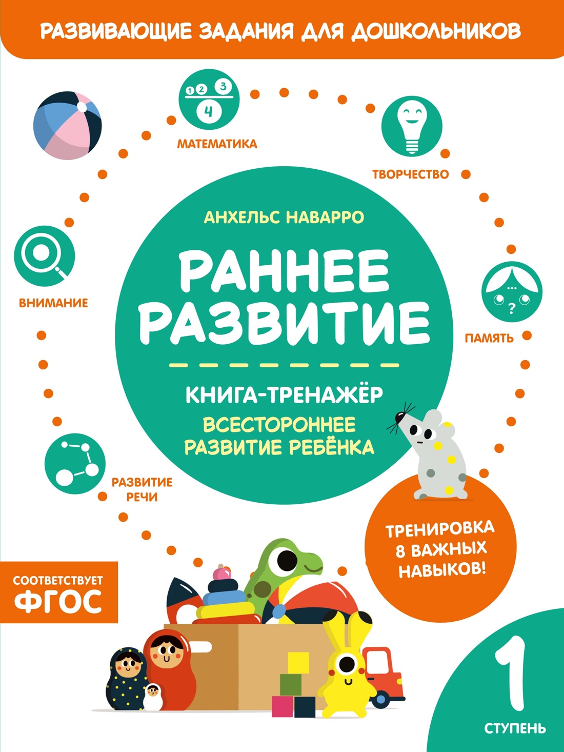 Раннее развитие. Книга-тренажер. Первая ступень Читай-город