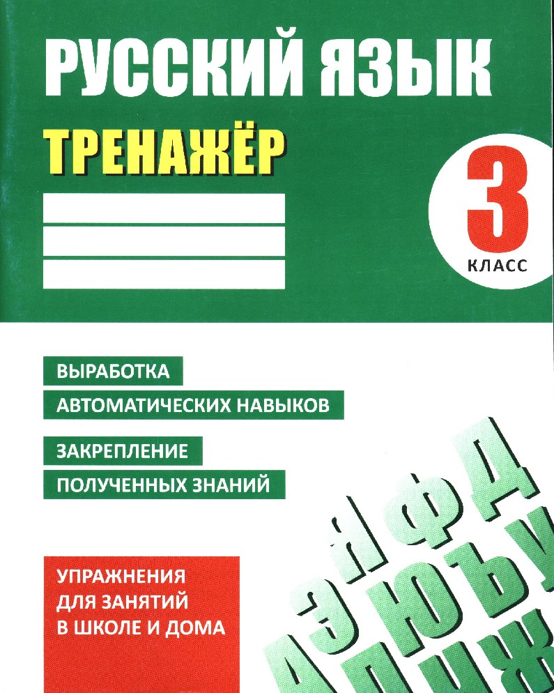 Русский язык. 3 класс. Тренажер Читай-город