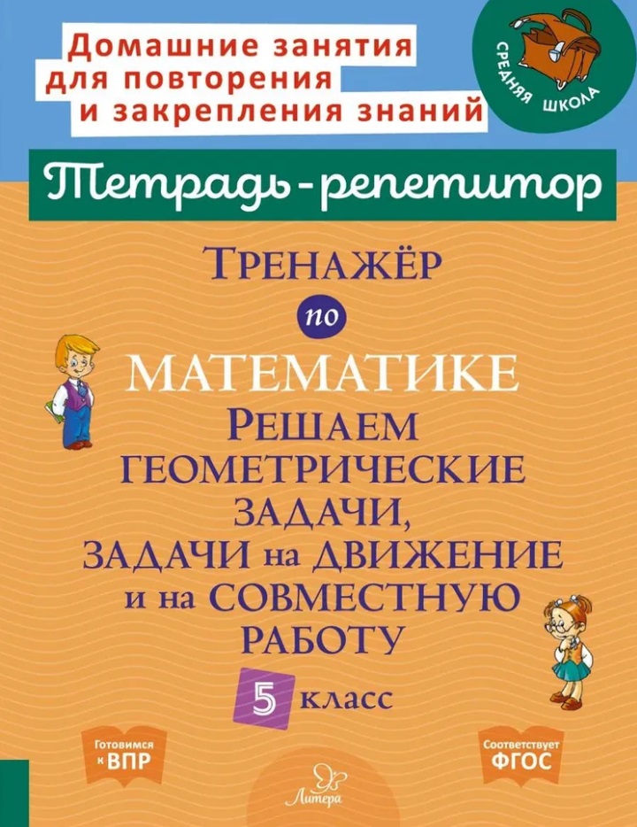 Тренажёр по математике: Решаем геометрические задачи, задачи на движение и на совместную работу. 5 класс Читай-город