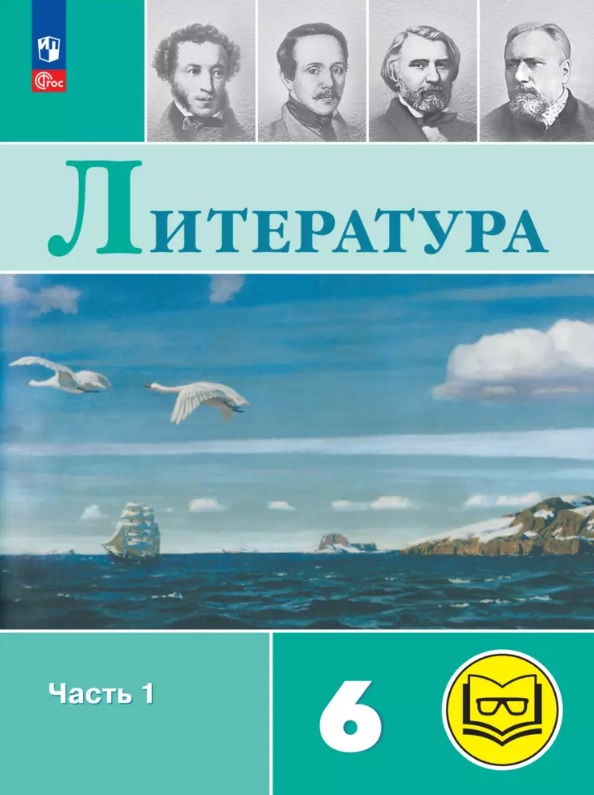 Литература. 6 класс. Учебное пособие. В шести частях. Часть 1 (для слабовидящих обучающихся). ФГОС 2021 Читай-город