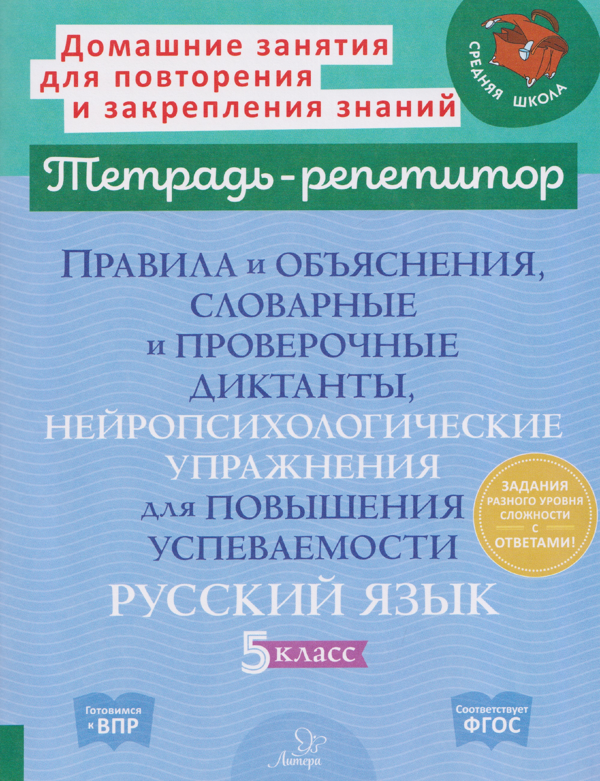 Готовимся к ВПР. Русский язык. 5 класс. Правила и объяснения, словарные и проверочные диктанты, нейропсихологические упражнения для повышения успеваемости Читай-город