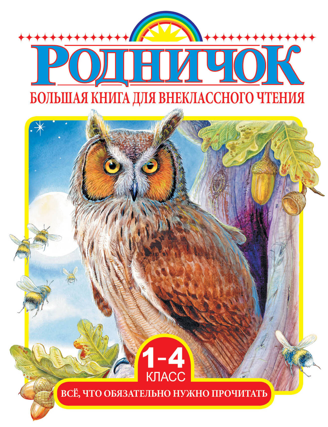 Большая книга для внеклассного чтения. 1-4 класс. Всё, что обязательно нужно прочитать: Сказки, рассказы, стихи Читай-город