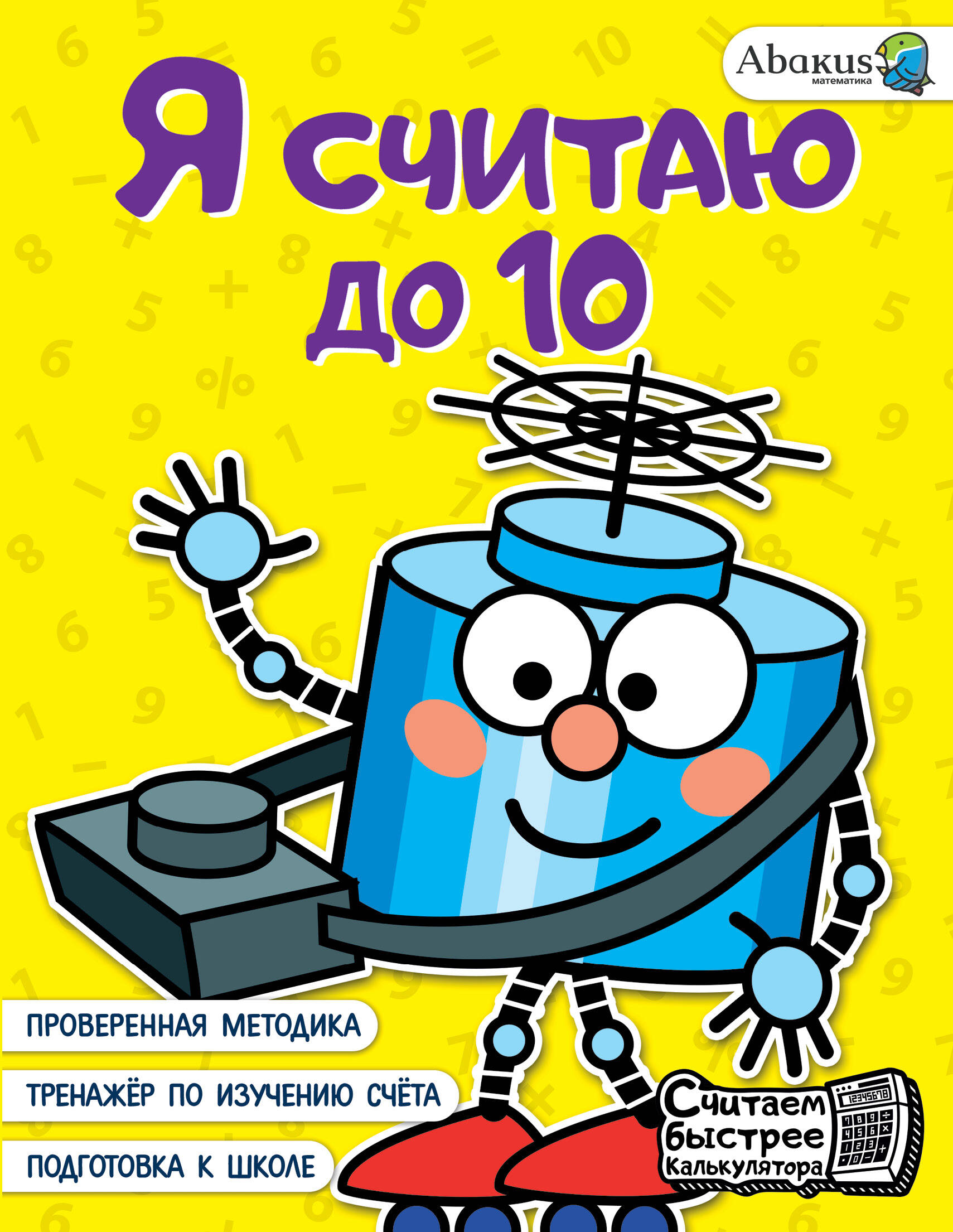 Я считаю до 10 Читай-город