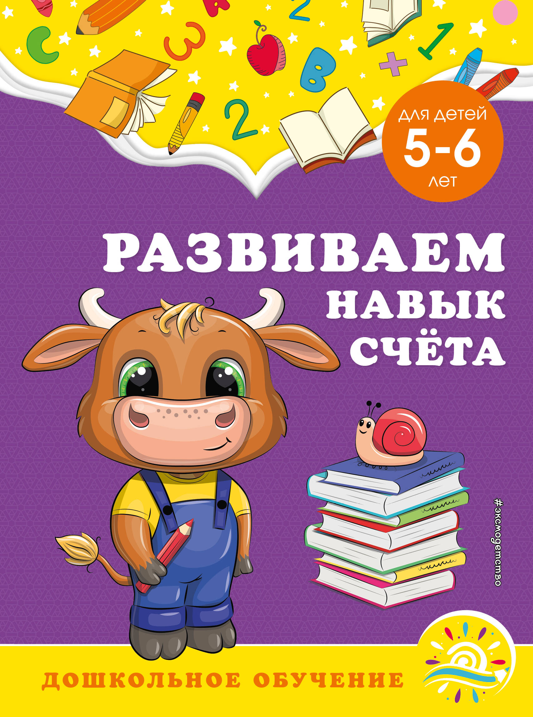 Развиваем навык счета: для детей 5-6 лет Читай-город