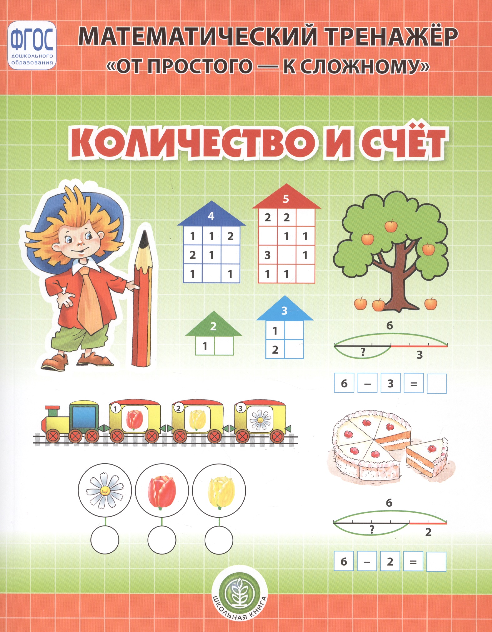 Количество и счет. Система упражнении для детей 4-6 лет Читай-город