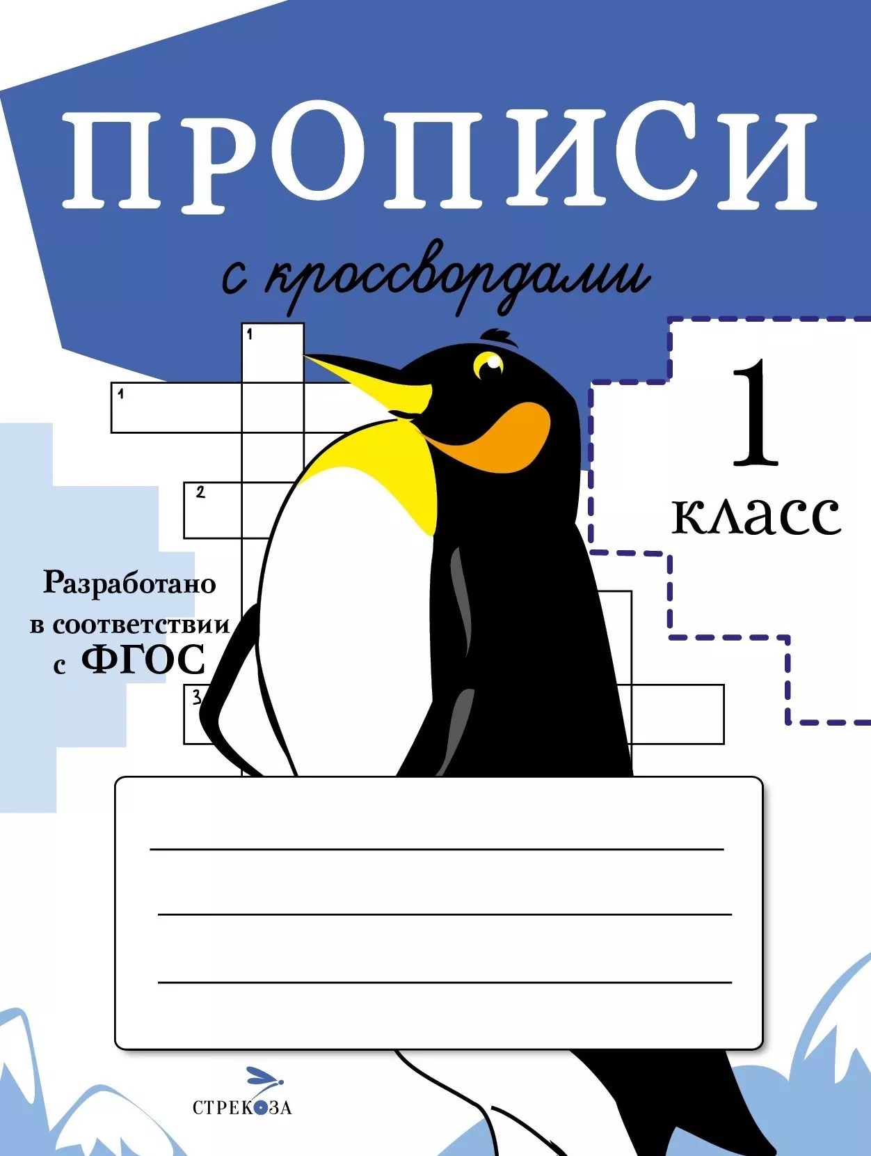 Прописи с кроссвордами. 1 класс Читай-город