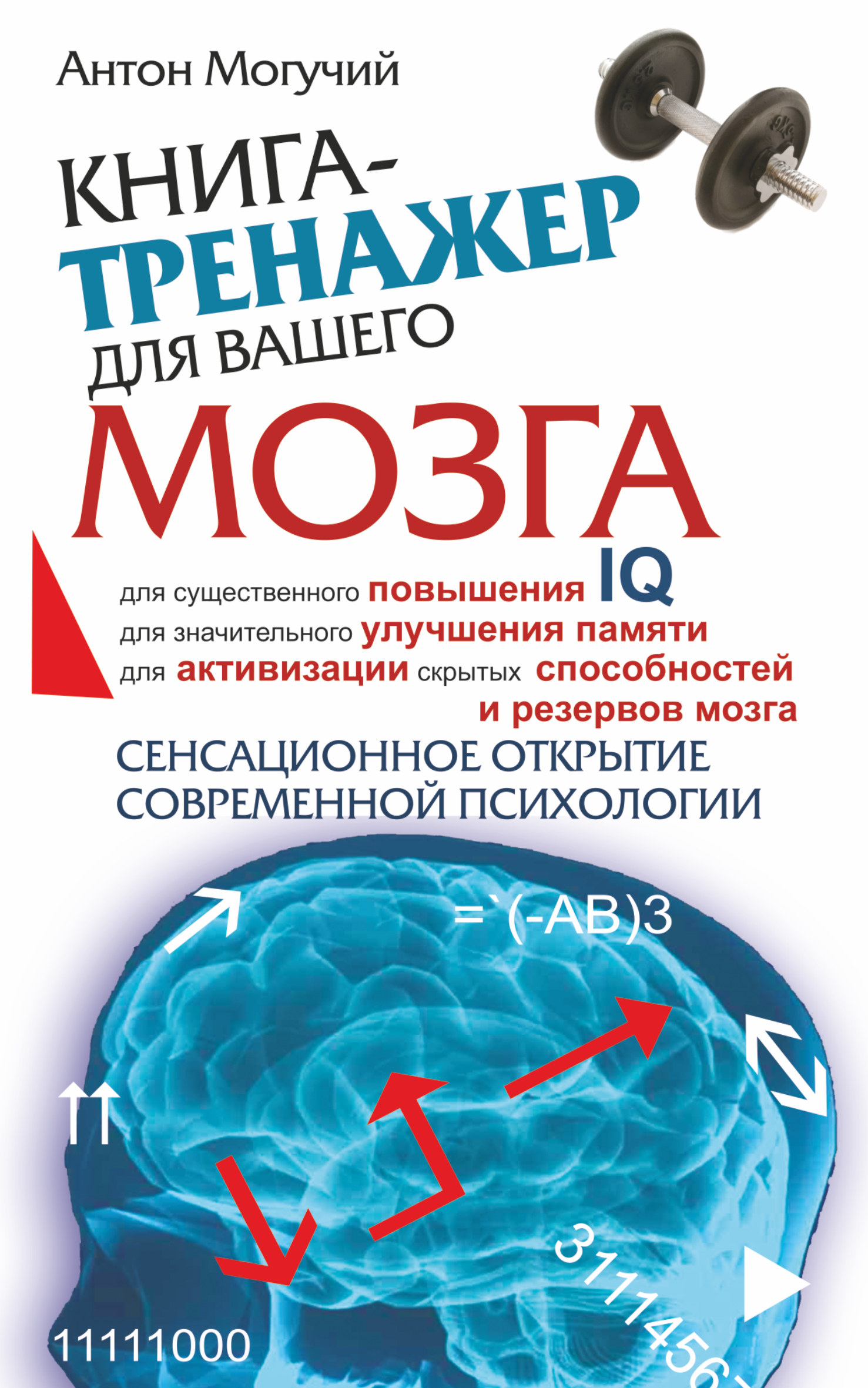 Книга-тренажер для вашего мозга Читай-город