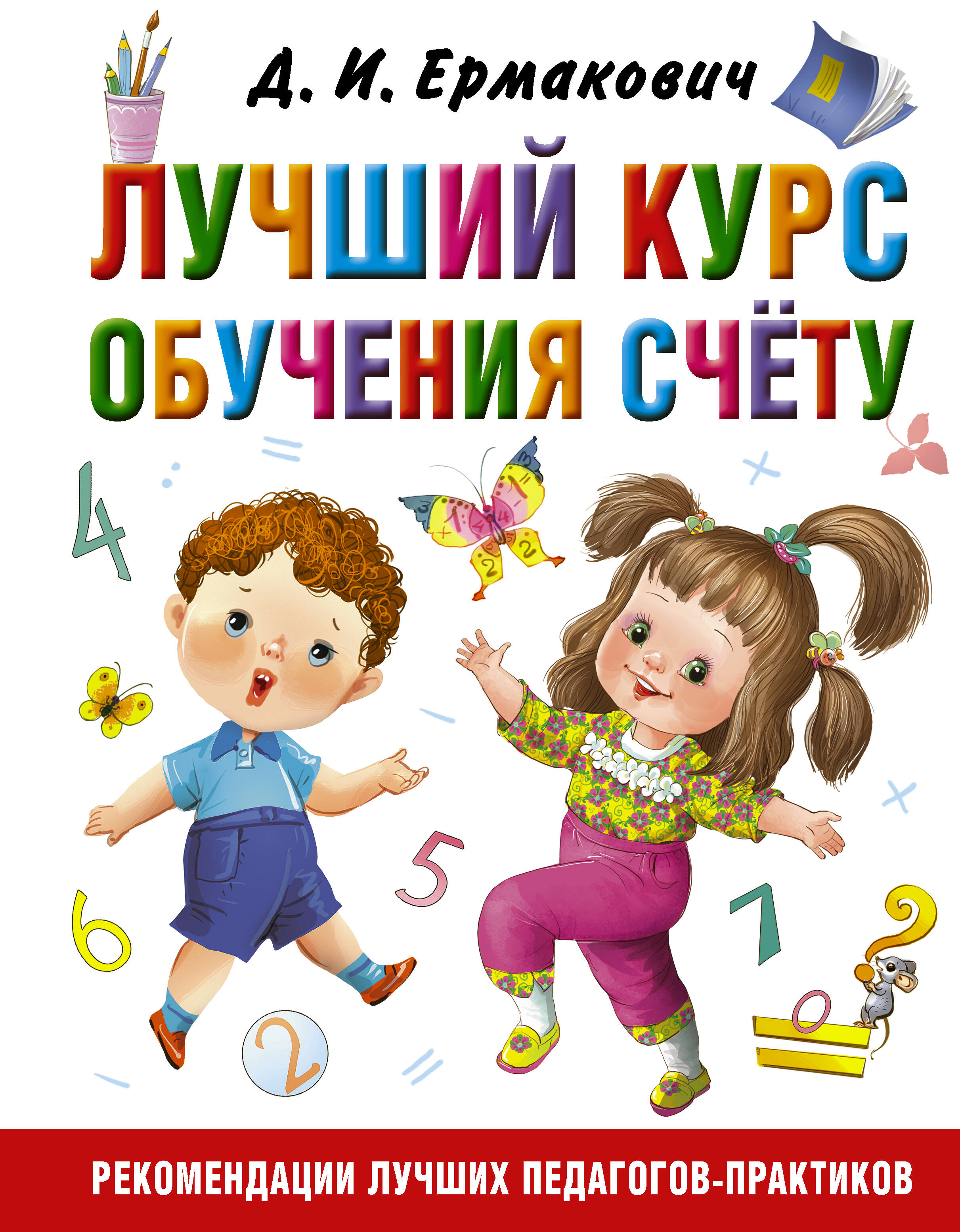 Лучший курс обучения счёту Читай-город