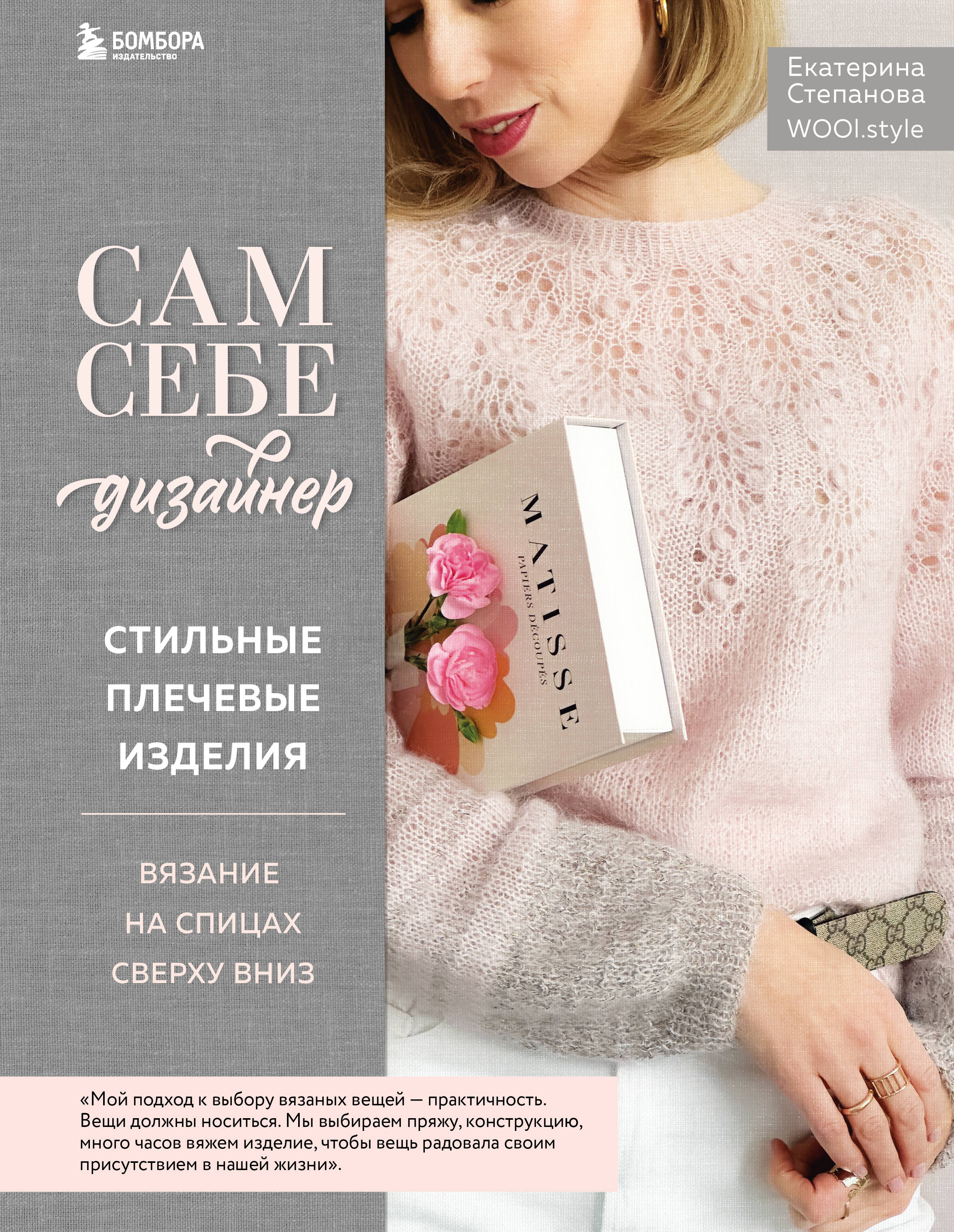 Сам себе дизайнер. Стильные плечевые изделия. Вязание на спицах сверху вниз Читай-город