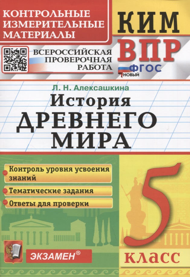 КИМ ВПР. История Древнего мира. 5 класс Читай-город