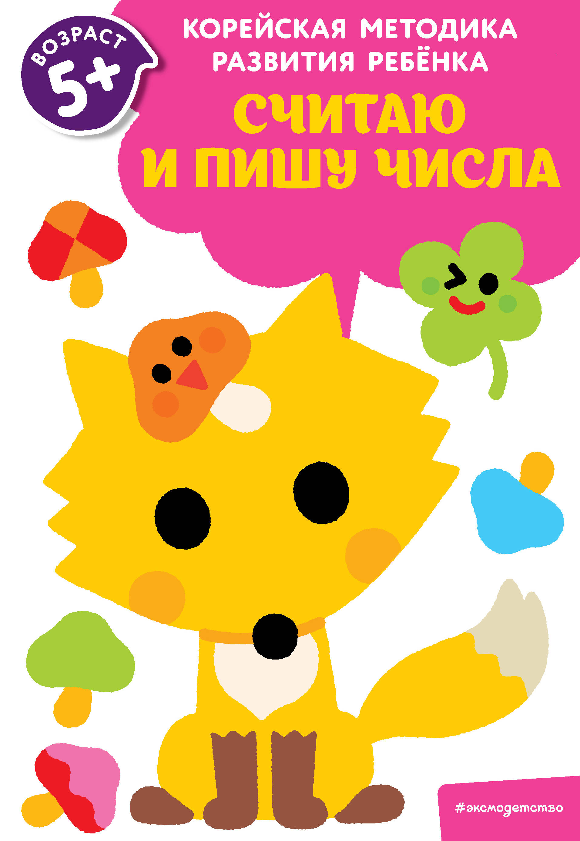 Считаю и пишу числа: для детей от 5 лет Читай-город