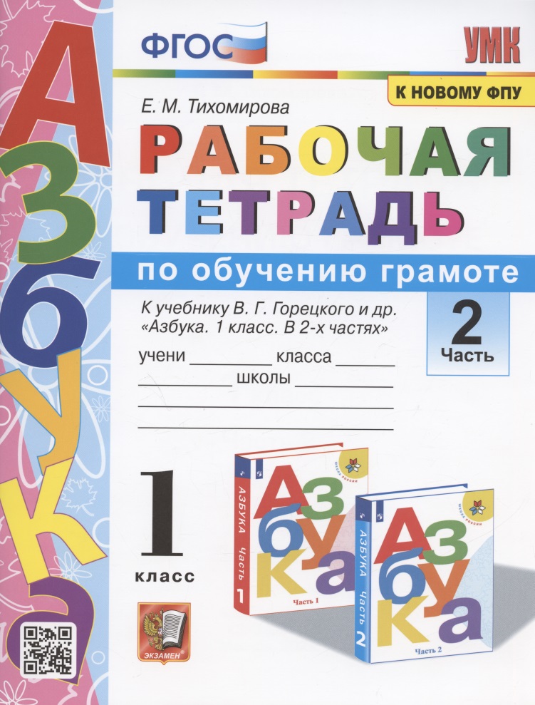 Рабочая тетрадь по обучению грамоте. 1 класс. Часть 2. К учебнику В.Г. Горецкого и др. "Азбука. 1 класс. В 2-х частях. Часть 2" Читай-город