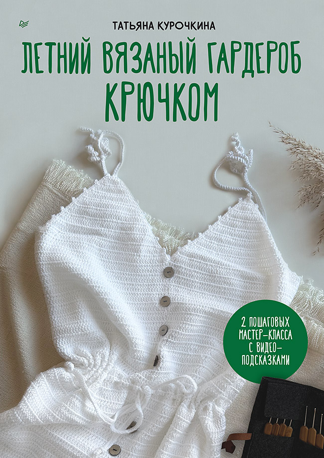 Летний вязаный гардероб крючком Читай-город