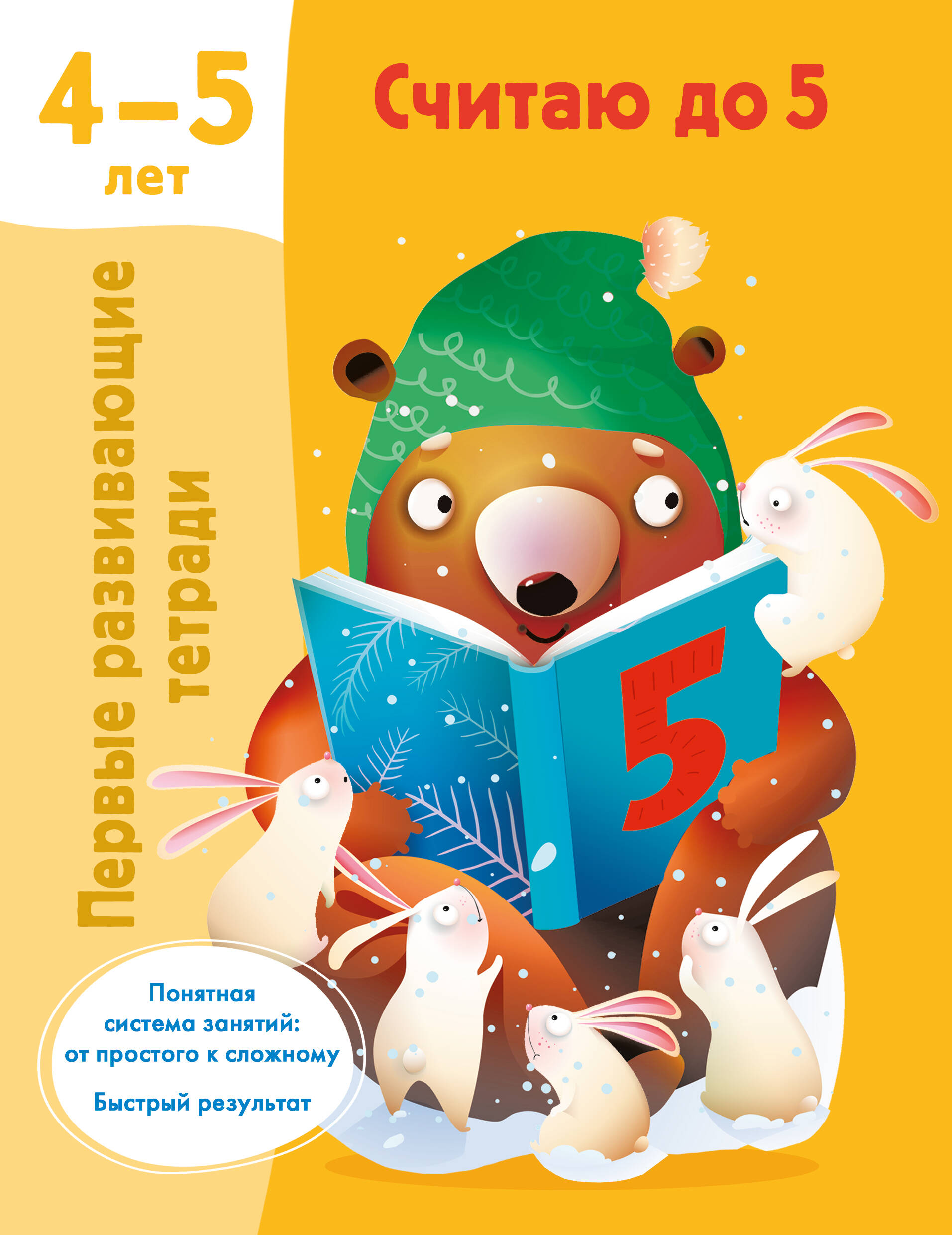 Считаю до 5. 4-5 лет Читай-город