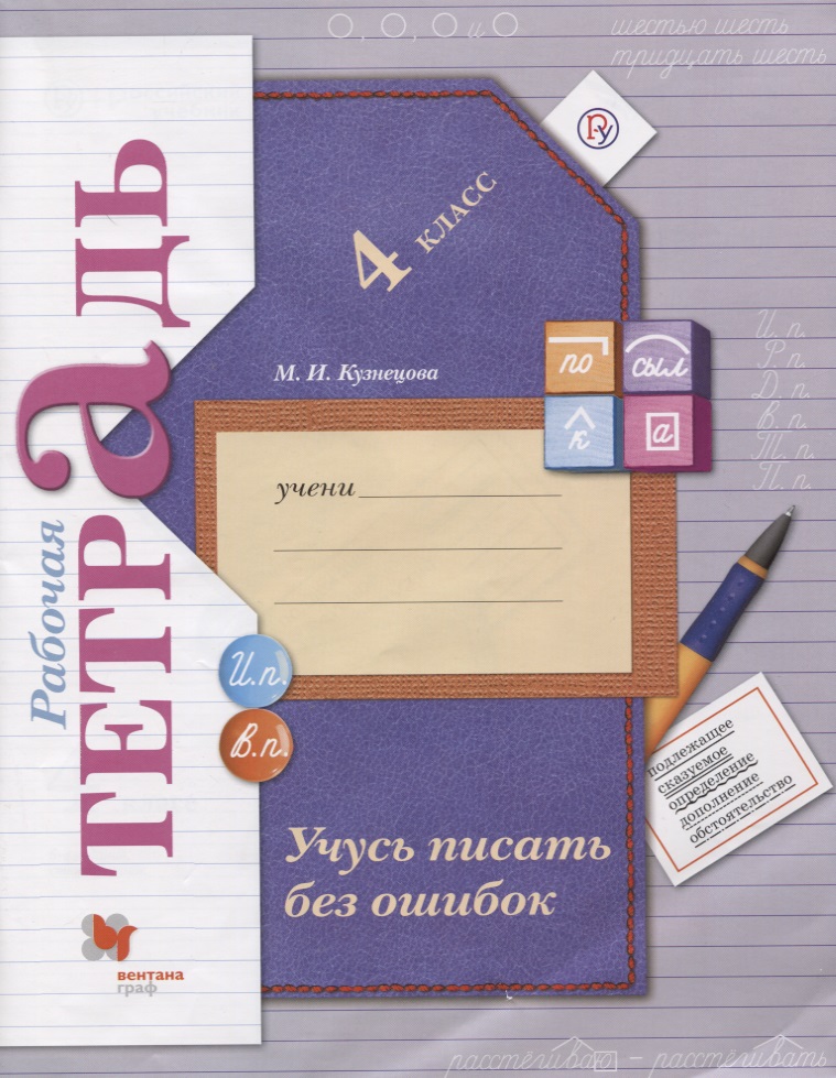 Учусь писать без ошибок. 4 кл. Рабочая тетрадь. Изд.3 Читай-город