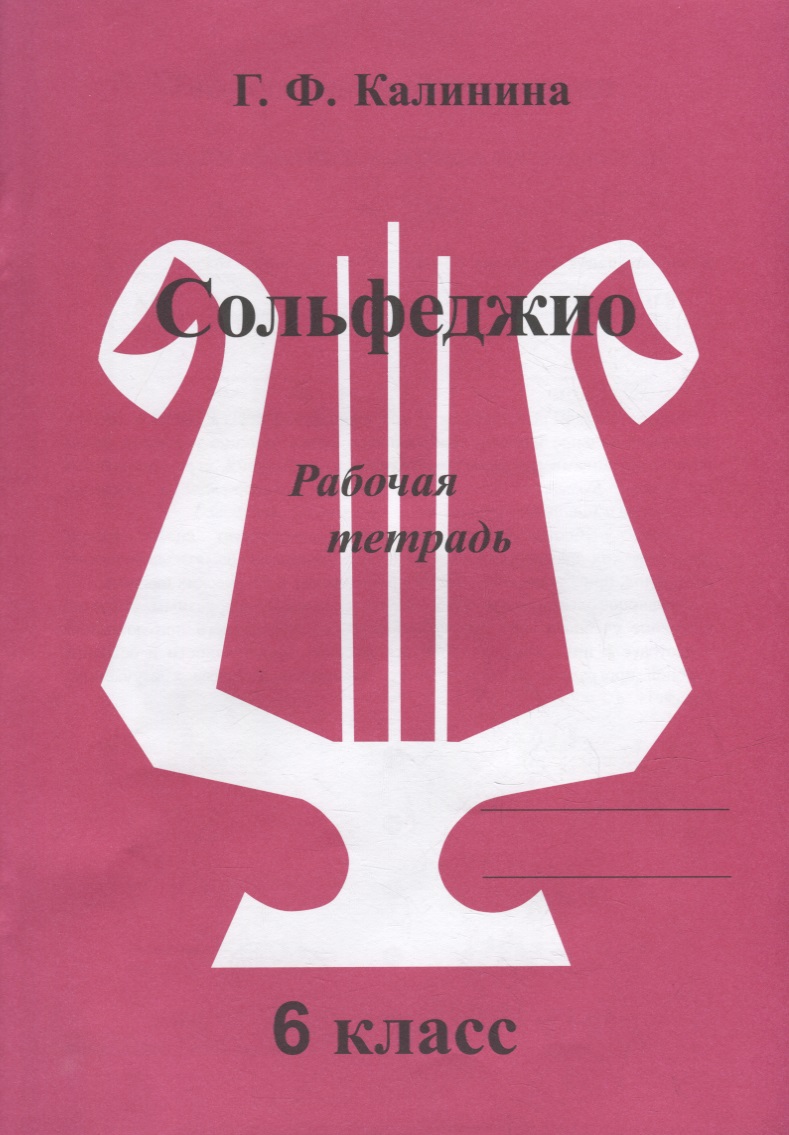 Сольфеджио. Рабочая тетрадь. 6 класс Читай-город
