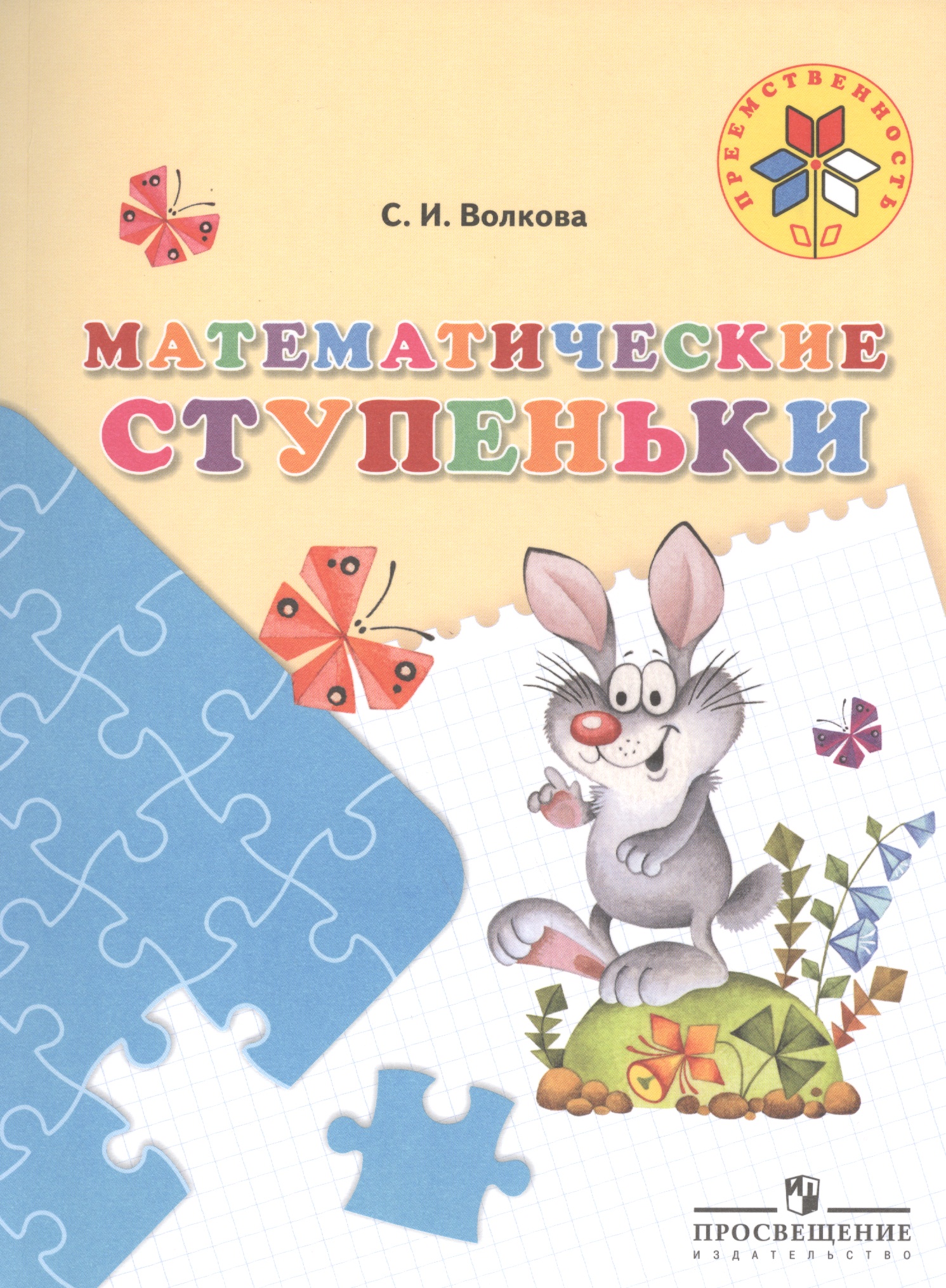Математические ступеньки. 5-7 лет. / УМК Преемственность Читай-город