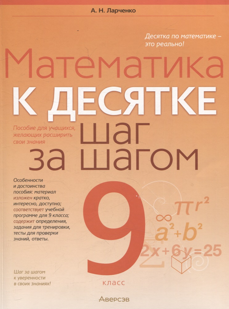 Математика. 9 класс К десятке шаг за шагом Читай-город