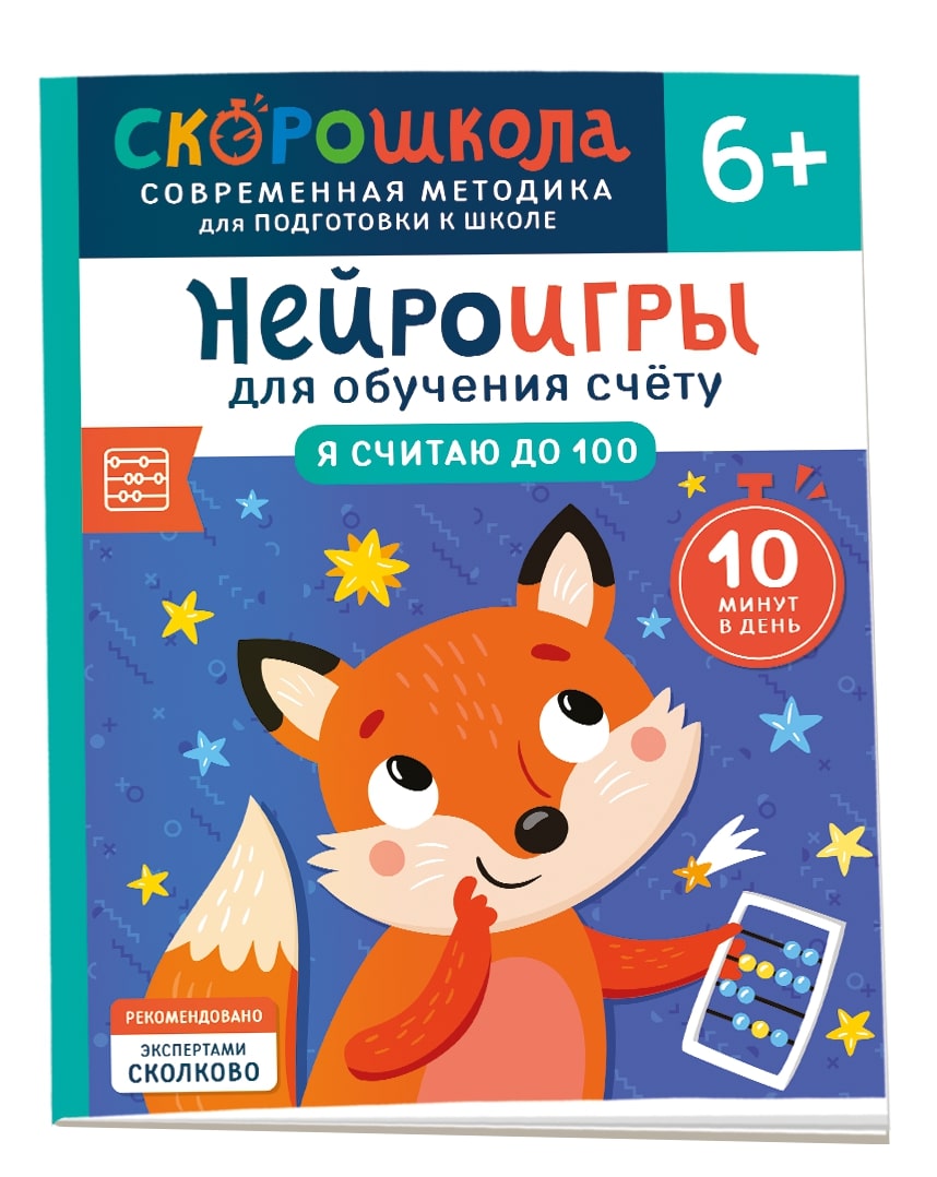 Нейроигры для обучения счету. Я считаю до 100. 6+ Читай-город