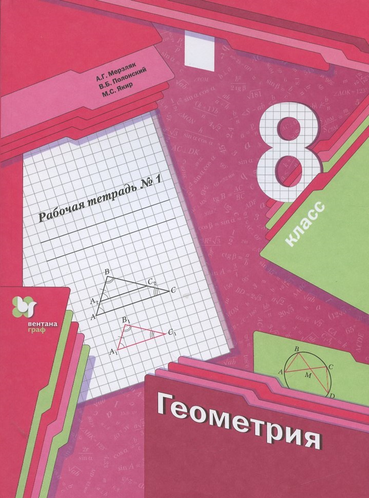 Геометрия. 8 класс. Рабочая тетрадь №1 Читай-город