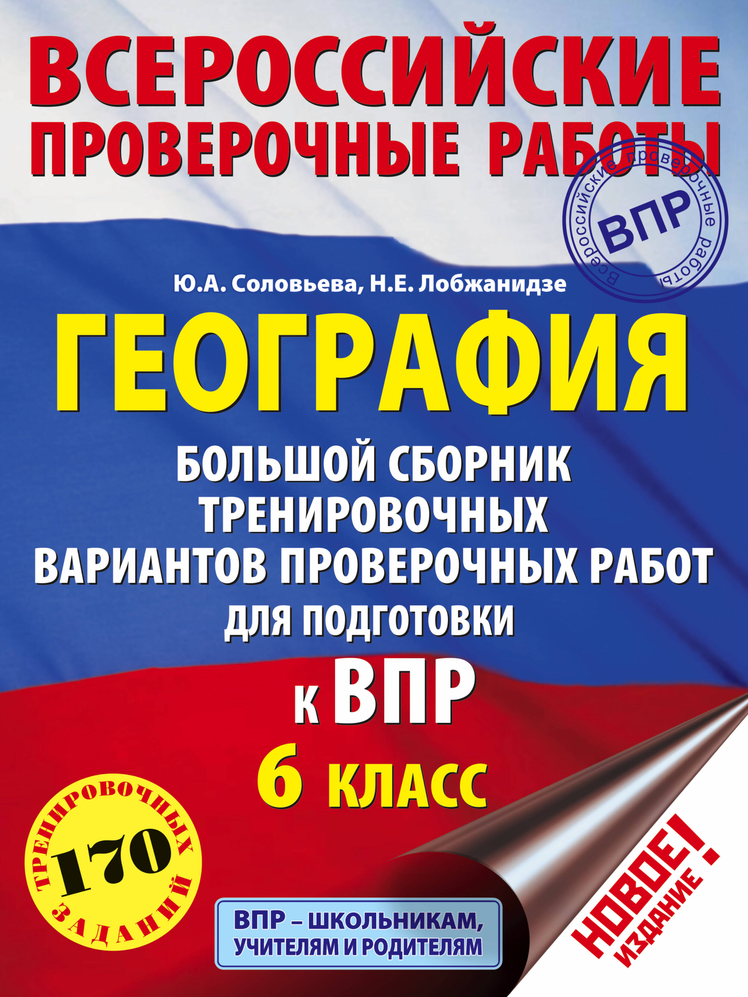 География. Большой сборник тренировочных вариантов проверочных работ для подготовки к ВПР. 6 класс Читай-город