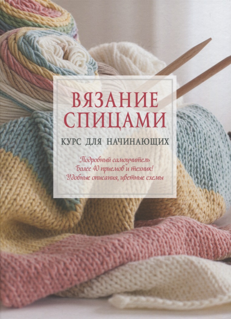 Вязание спицами. Курс для начинающих Читай-город