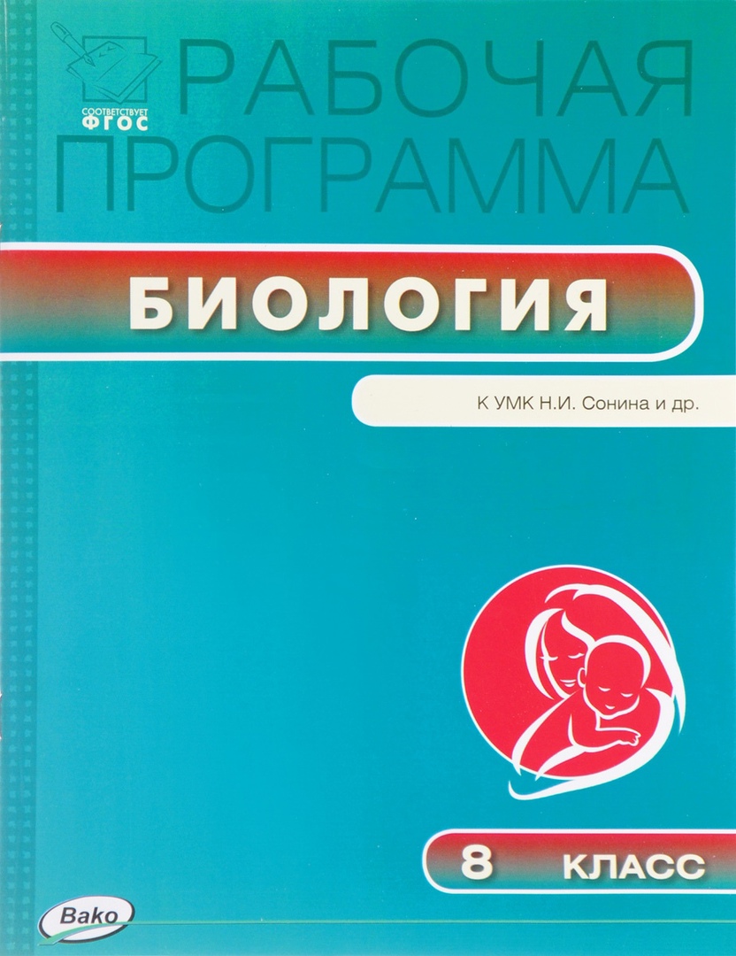 Биология. 8 класс. Рабочая программа к УМК Н.И.Сонина Читай-город