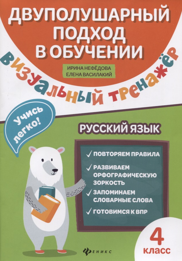 Визуальный тренажер.Учись легко!Рус.язык:4 класс Читай-город