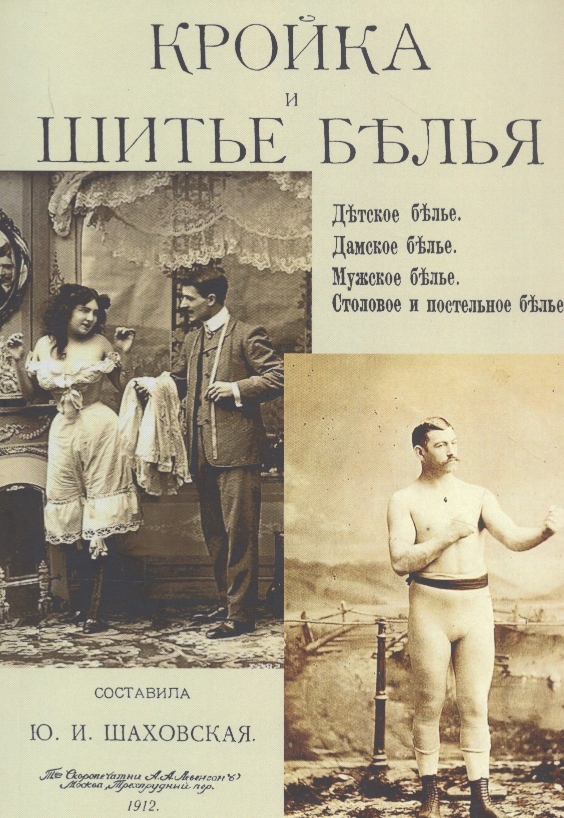 Кройка и шитье белья. Детское белье. Дамское белье. Мужское белье. Столовое и постельное белье Читай-город