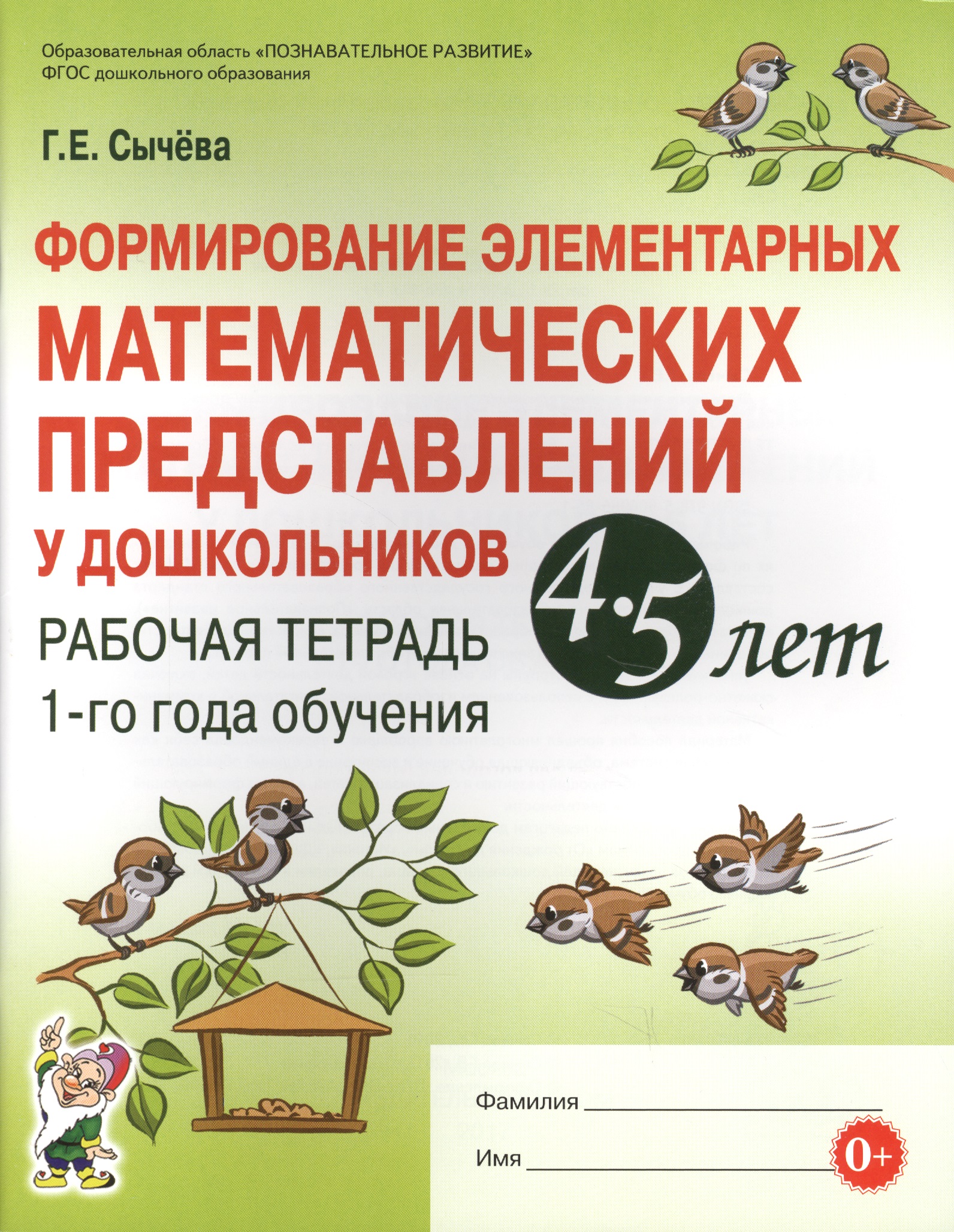 Формирование элементарных матем. представл. у дошк. 4-5 л.. Р/т 1 г/о (мУМК) (ФГОС) Сычева Читай-город