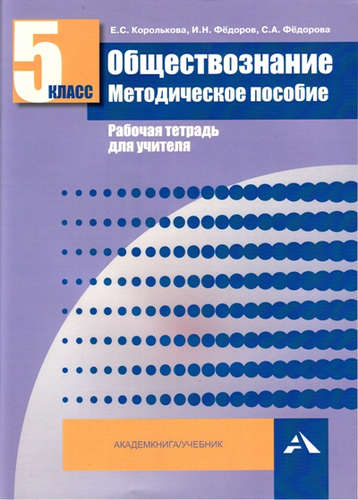 Обществознание. Мет. пос. Рабочая тетрадь для учителя. 5 кл. (ФГОС). Читай-город