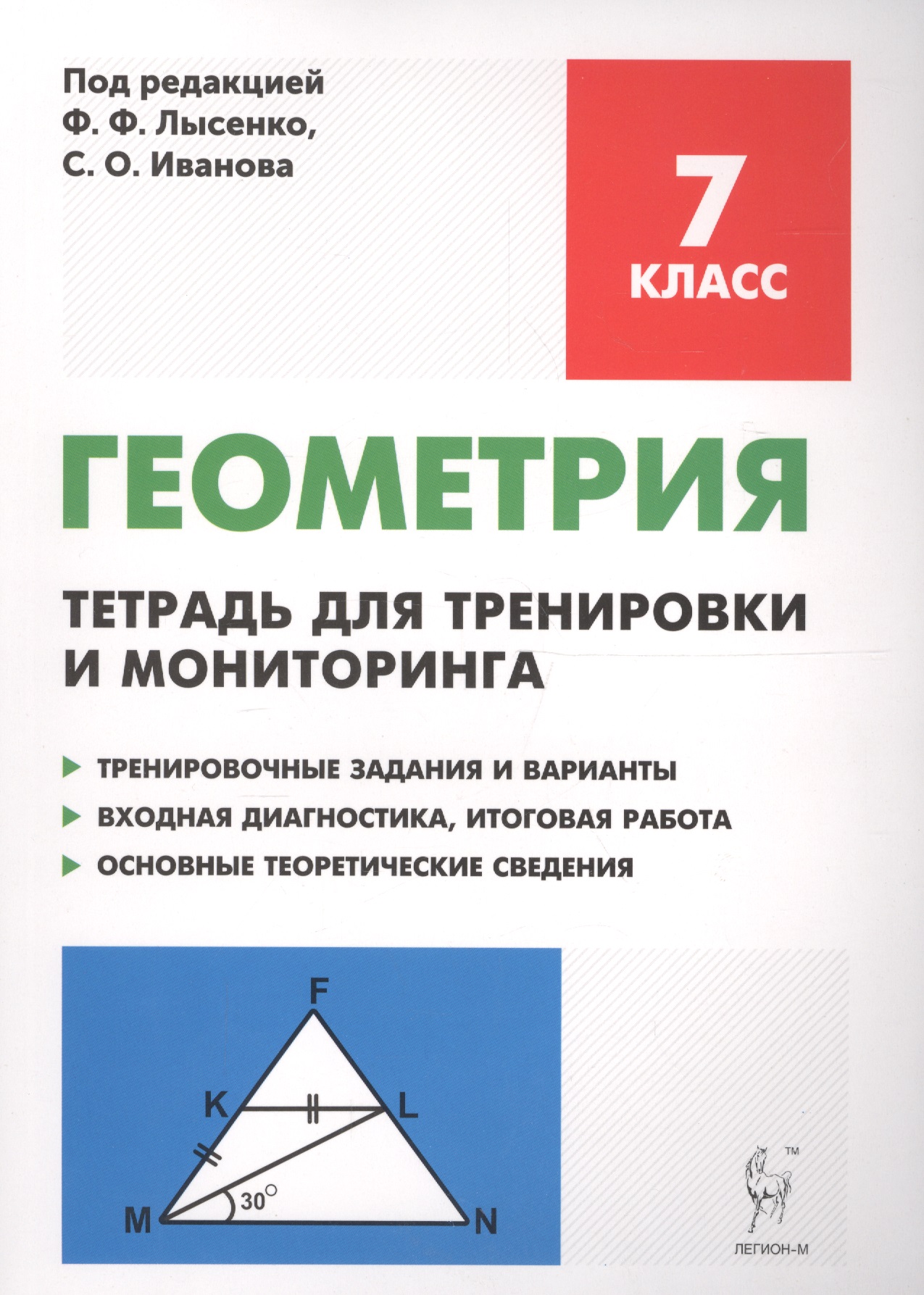Геометрия. 7 класс. Тетрадь для тренировки и мониторинга: учебное пособие. 7-е издание Читай-город