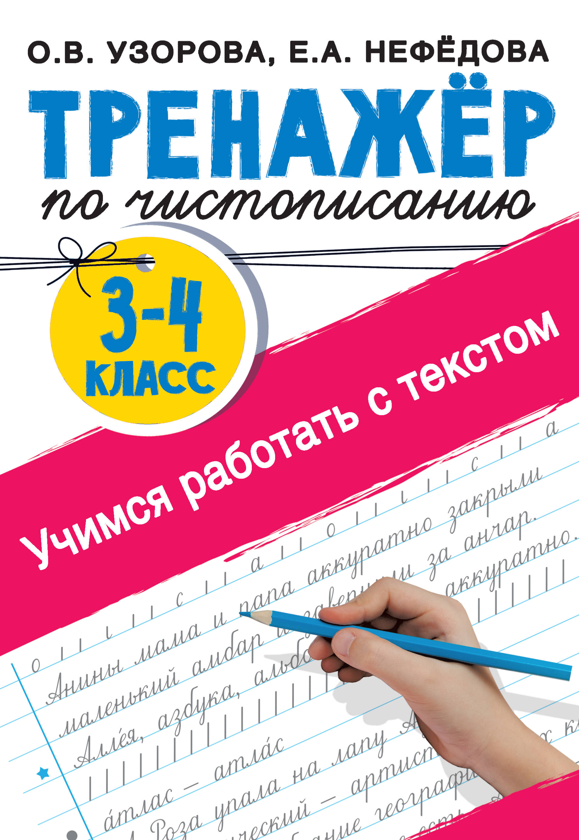 Тренажер по чистописанию. 3-4 класс. Учимся работать с текстом Читай-город