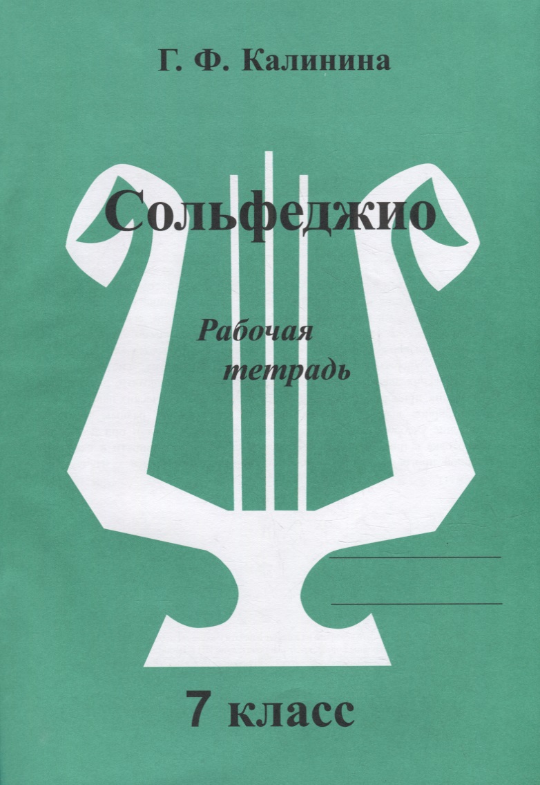 Сольфеджио. Рабочая тетрадь. 7 класс Читай-город