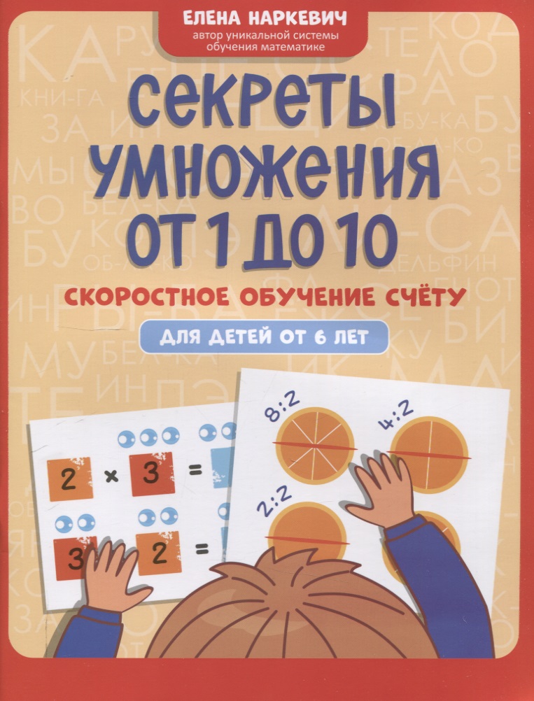 Секреты умножения от 1 до 10: скоростное обучение счету: для детей от 6 лет Читай-город